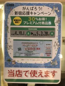 がんばろう！新宿応援キャンペーン